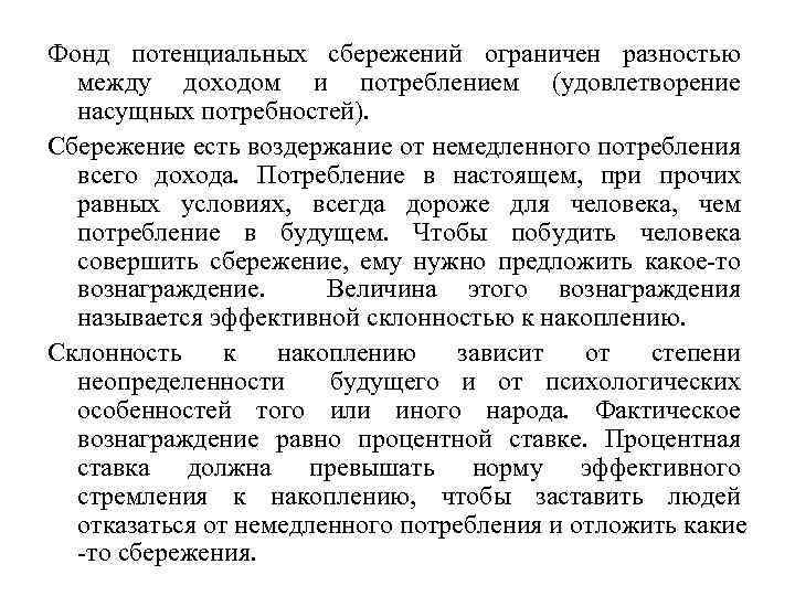 Фонд потенциальных сбережений ограничен разностью между доходом и потреблением (удовлетворение насущных потребностей). Сбережение есть