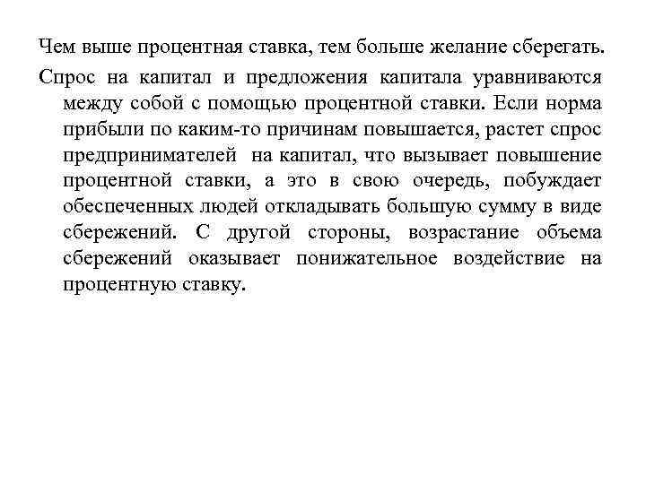 Чем выше процентная ставка, тем больше желание сберегать. Спрос на капитал и предложения капитала