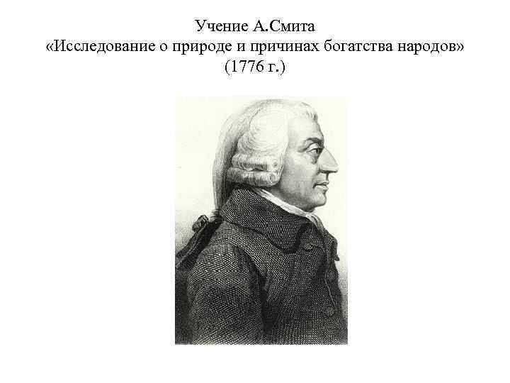 Учение А. Смита «Исследование о природе и причинах богатства народов» (1776 г. ) 