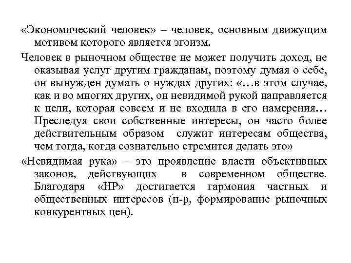  «Экономический человек» – человек, основным движущим мотивом которого является эгоизм. Человек в рыночном