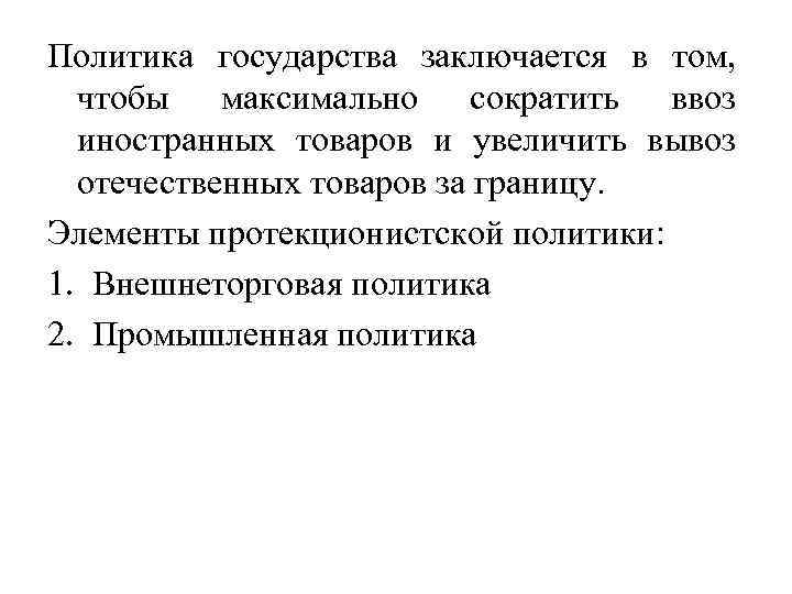 Политика государства заключается в том, чтобы максимально сократить ввоз иностранных товаров и увеличить вывоз