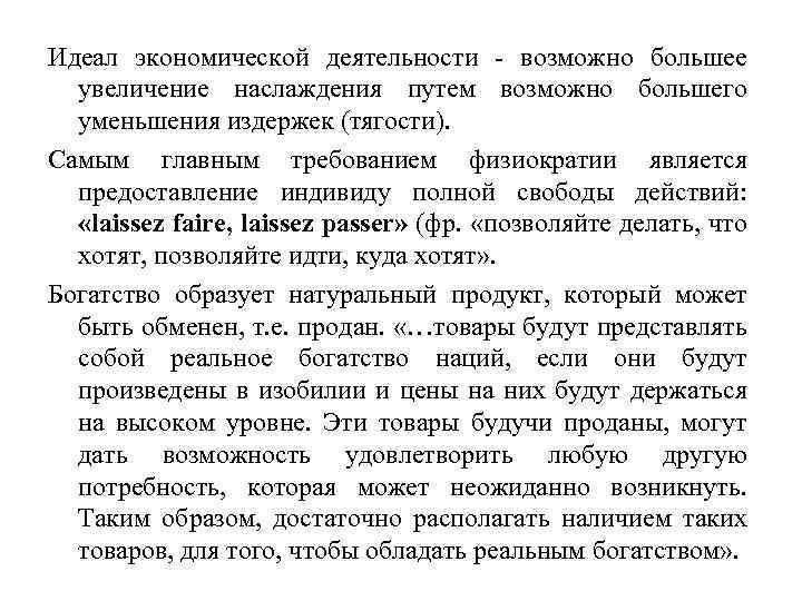 Идеал экономической деятельности - возможно большее увеличение наслаждения путем возможно большего уменьшения издержек (тягости).