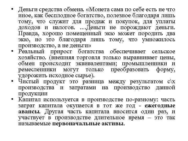  • Деньги средства обмена. «Монета сама по себе есть не что иное, как