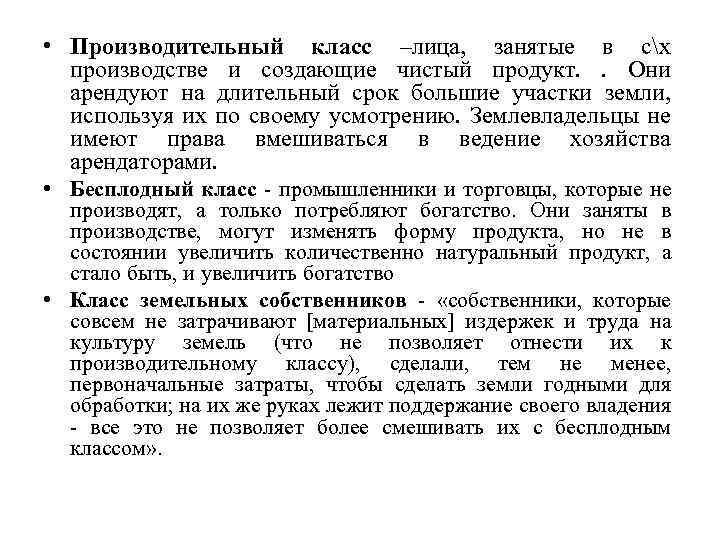  • Производительный класс –лица, занятые в сх производстве и создающие чистый продукт. .