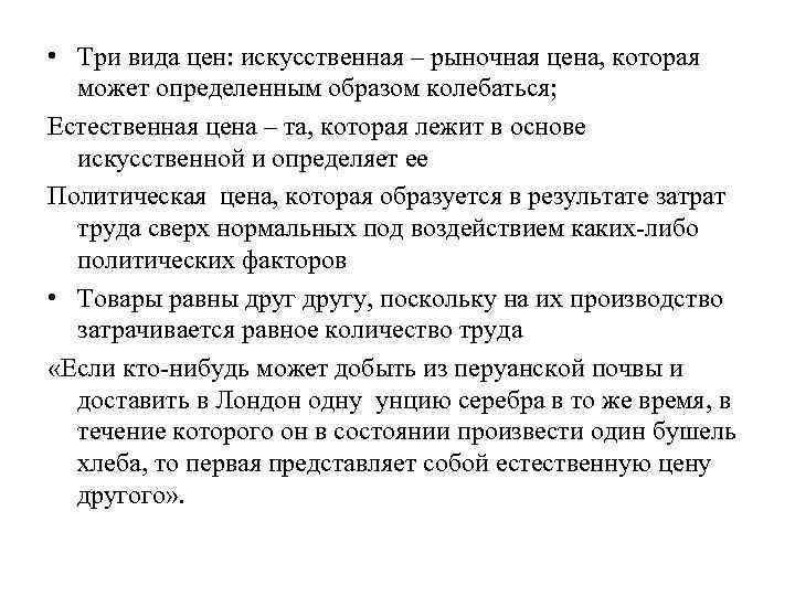  • Три вида цен: искусственная – рыночная цена, которая может определенным образом колебаться;