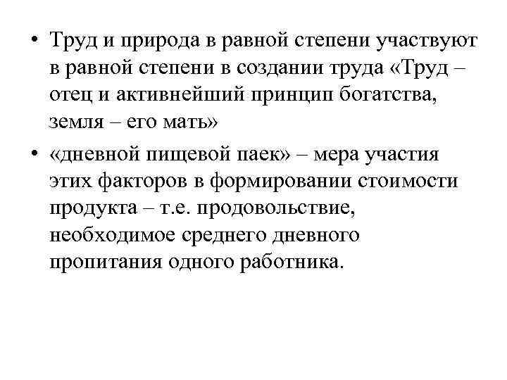  • Труд и природа в равной степени участвуют в равной степени в создании