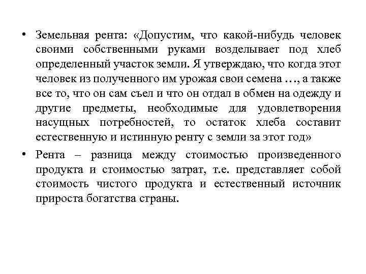  • Земельная рента: «Допустим, что какой-нибудь человек своими собственными руками возделывает под хлеб