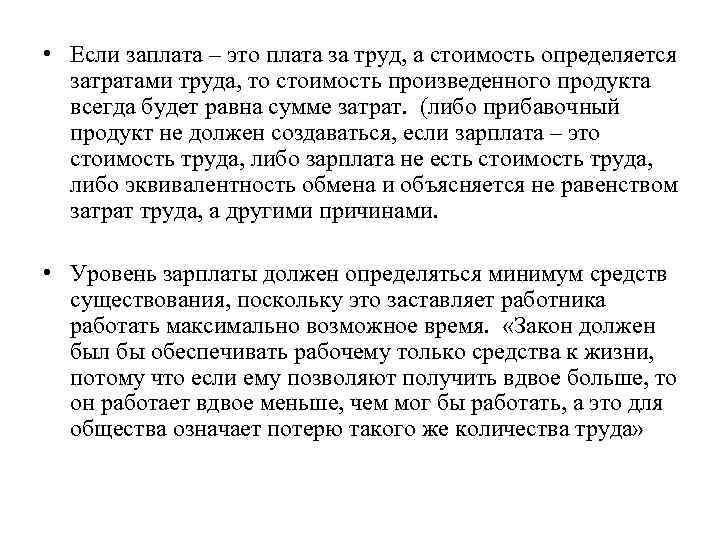  • Если заплата – это плата за труд, а стоимость определяется затратами труда,