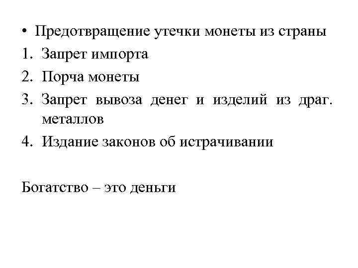  • Предотвращение утечки монеты из страны 1. Запрет импорта 2. Порча монеты 3.