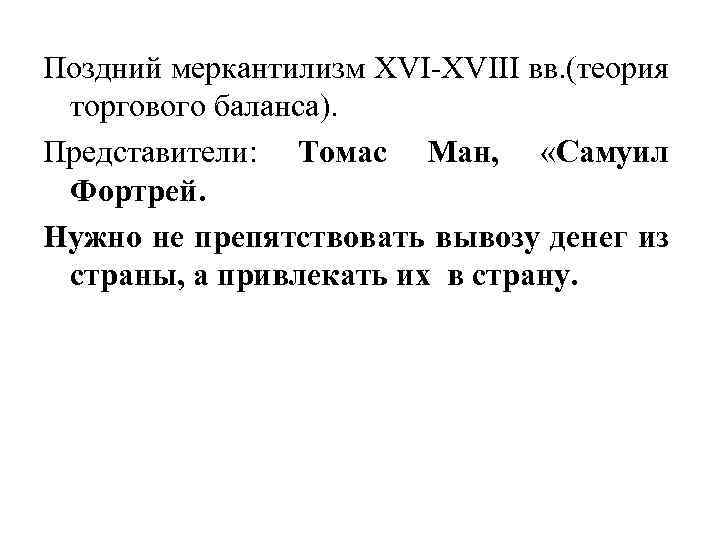 Поздний меркантилизм XVI-XVIII вв. (теория торгового баланса). Представители: Томас Ман, «Самуил Фортрей. Нужно не