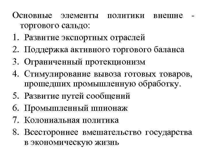 Основные элементы политики внешне торгового сальдо: 1. Развитие экспортных отраслей 2. Поддержка активного торгового