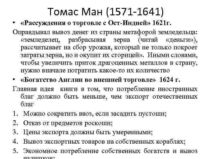 Томас Ман (1571 -1641) • «Рассуждения о торговле с Ост-Индией» 1621 г. Оправдывал вывоз