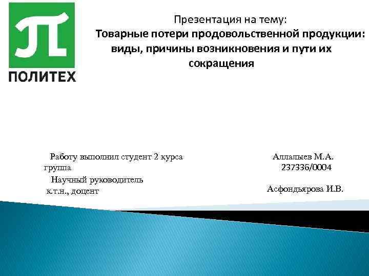 Презентация на тему: Товарные потери продовольственной продукции: виды, причины возникновения и пути их сокращения