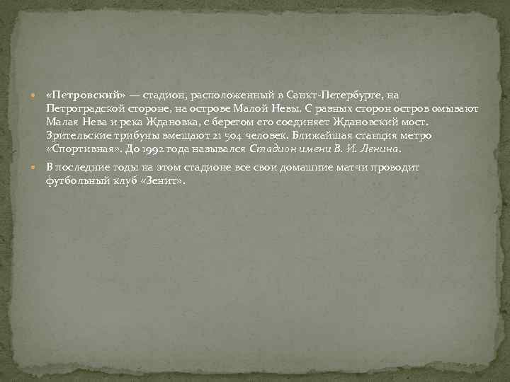  «Петровский» — стадион, расположенный в Санкт-Петербурге, на Петроградской стороне, на острове Малой Невы.