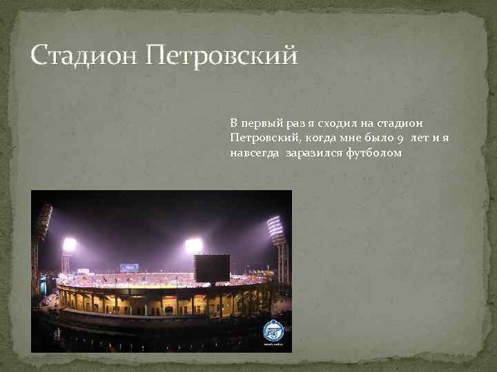 Стадион Петровский В первый раз я сходил на стадион Петровский, когда мне было 9