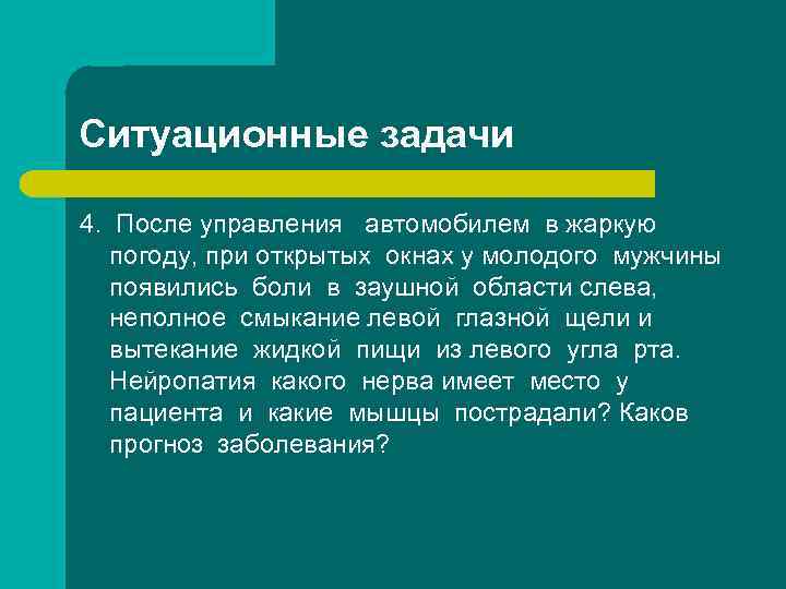 Ситуационные задачи 4. После управления автомобилем в жаркую погоду, при открытых окнах у молодого