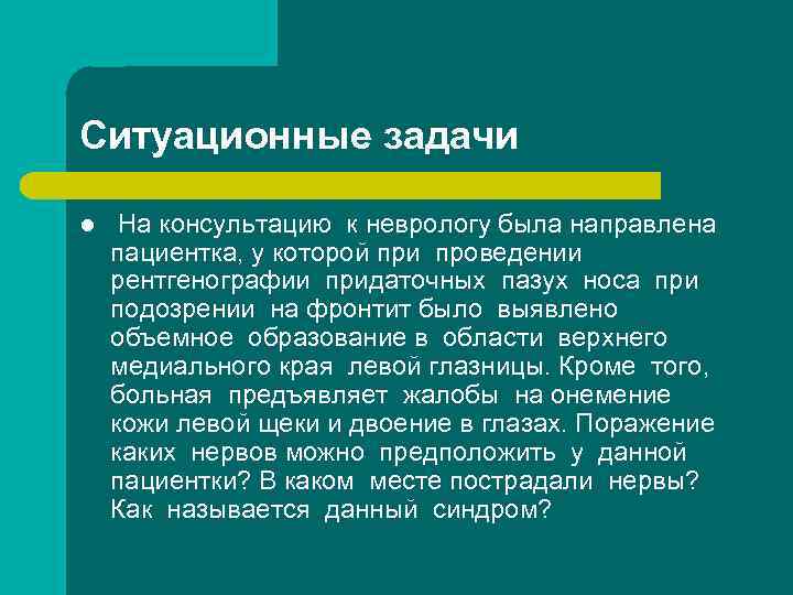 Ситуационные задачи l На консультацию к неврологу была направлена пациентка, у которой при проведении