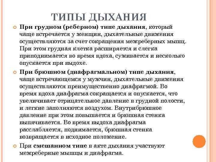 Грудной тип дыхания характерен для. Типы дыхания у человека. Грудной Тип дыхания. Типы дыхания грудной брюшной и смешанный. Мужской и женский Тип дыхания.