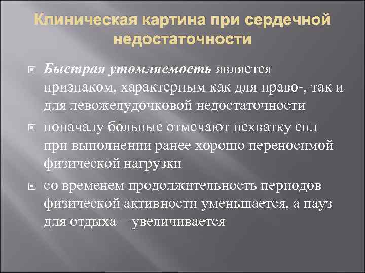 Клиническая картина при сердечной недостаточности Быстрая утомляемость является признаком, характерным как для право-, так