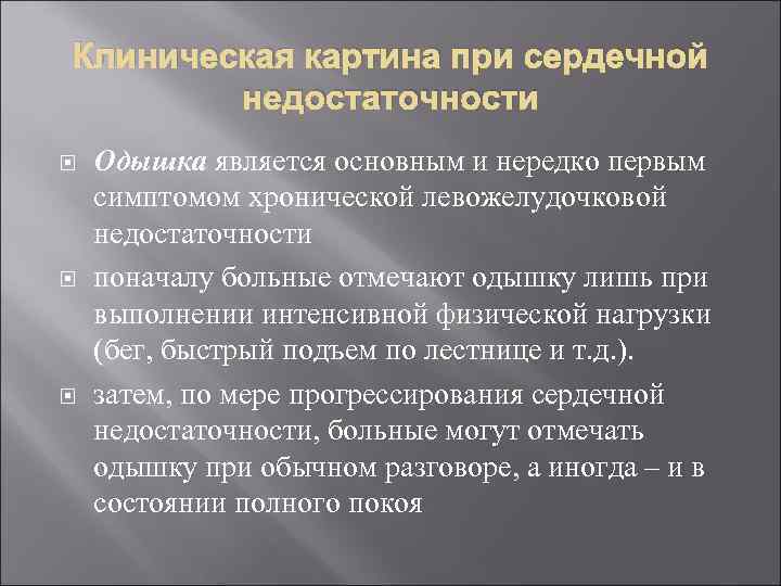 Клиническая картина при сердечной недостаточности Одышка является основным и нередко первым симптомом хронической левожелудочковой