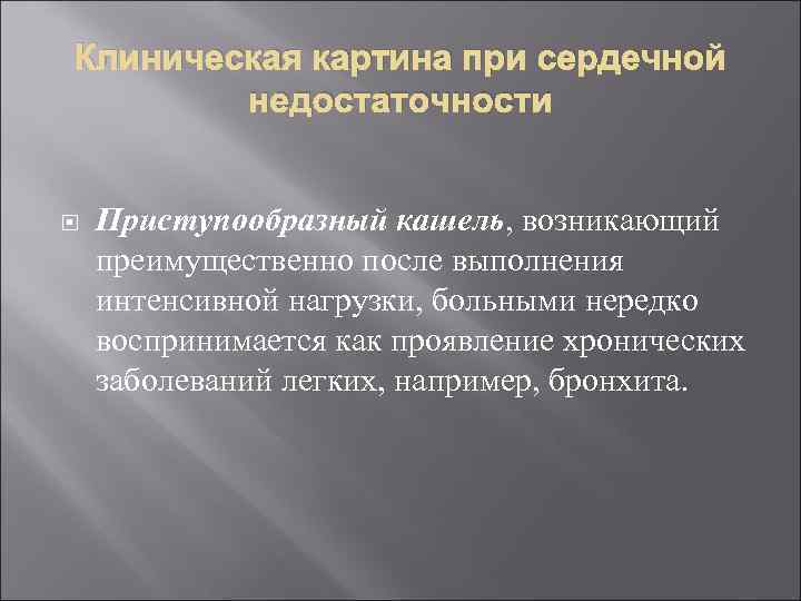 Сердечный кашель. Покашливание при сердечной недостаточности. Кашель при сердечной недостаточности. ХСН кашель. Сердечная недостаточность кашель.