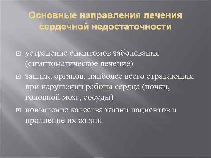 Основные направления лечения сердечной недостаточности устранение симптомов заболевания (симптоматическое лечение) защита органов, наиболее всего