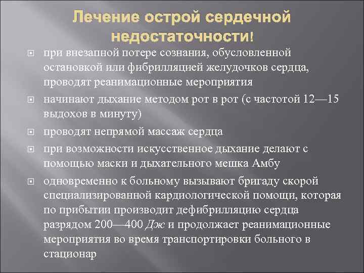 Лечение острой сердечной недостаточности при внезапной потере сознания, обусловленной остановкой или фибрилляцией желудочков сердца,
