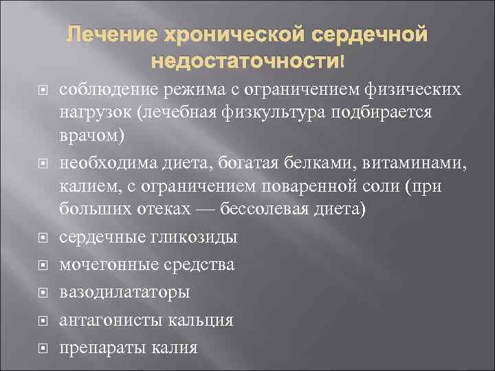 Лечение хронической сердечной недостаточности соблюдение режима с ограничением физических нагрузок (лечебная физкультура подбирается врачом)