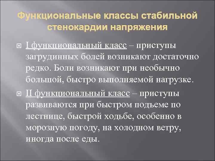 Функциональные классы стабильной стенокардии напряжения I функциональный класс – приступы загрудинных болей возникают достаточно