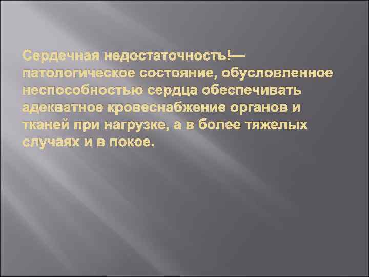Сердечная недостаточность — патологическое состояние, обусловленное неспособностью сердца обеспечивать адекватное кровеснабжение органов и тканей