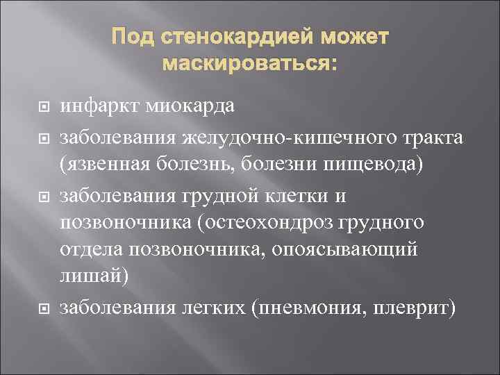 Под стенокардией может маскироваться: инфаркт миокарда заболевания желудочно-кишечного тракта (язвенная болезнь, болезни пищевода) заболевания