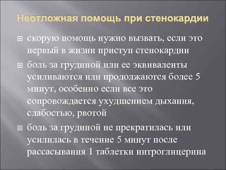 Неотложная помощь при стенокардии скорую помощь нужно вызвать, если это первый в жизни приступ