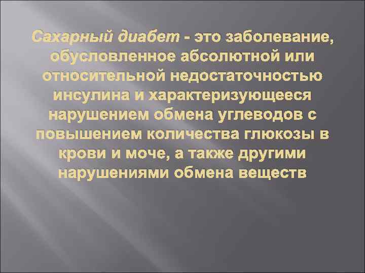 Сахарный диабет - это заболевание, обусловленное абсолютной или относительной недостаточностью инсулина и характеризующееся нарушением