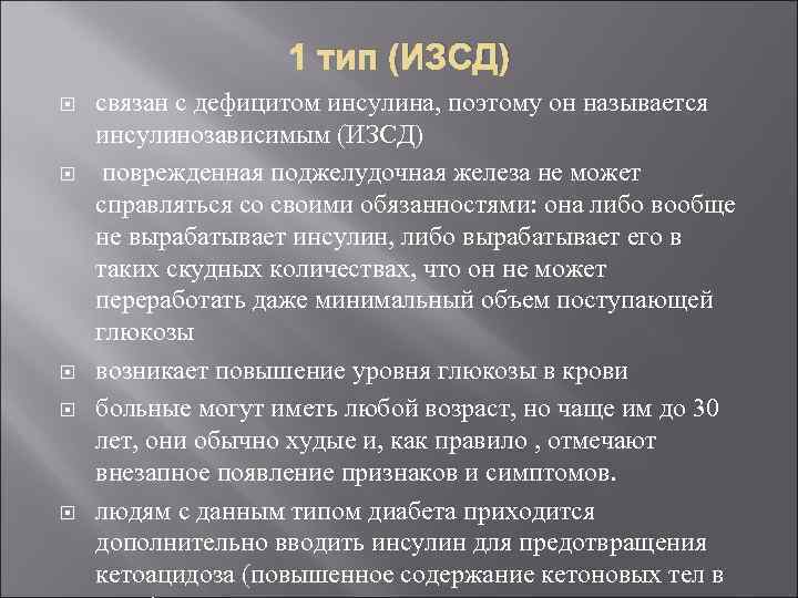 1 тип (ИЗСД) связан с дефицитом инсулина, поэтому он называется инсулинозависимым (ИЗСД) поврежденная поджелудочная