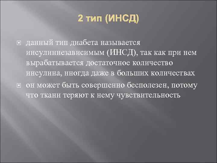 2 тип (ИНСД) данный тип диабета называется инсулиннезависимым (ИНСД), так как при нем вырабатывается