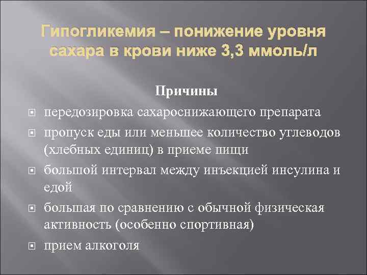 Гипогликемия – понижение уровня сахара в крови ниже 3, 3 ммоль/л Причины передозировка сахароснижающего