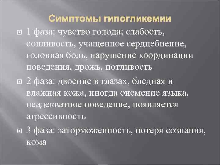  Симптомы гипогликемии 1 фаза: чувство голода; слабость, сонливость, учащенное сердцебиение, головная боль, нарушение