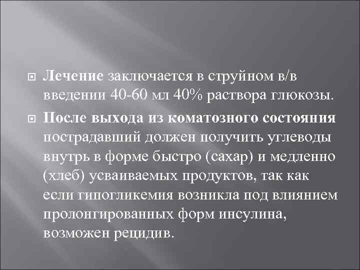  Лечение заключается в струйном в/в введении 40 -60 мл 40% раствора глюкозы. После