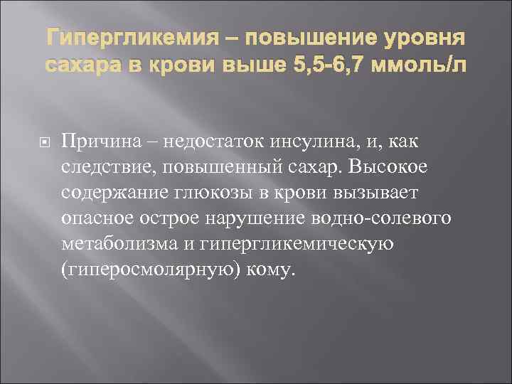 Гипергликемия – повышение уровня сахара в крови выше 5, 5 -6, 7 ммоль/л Причина