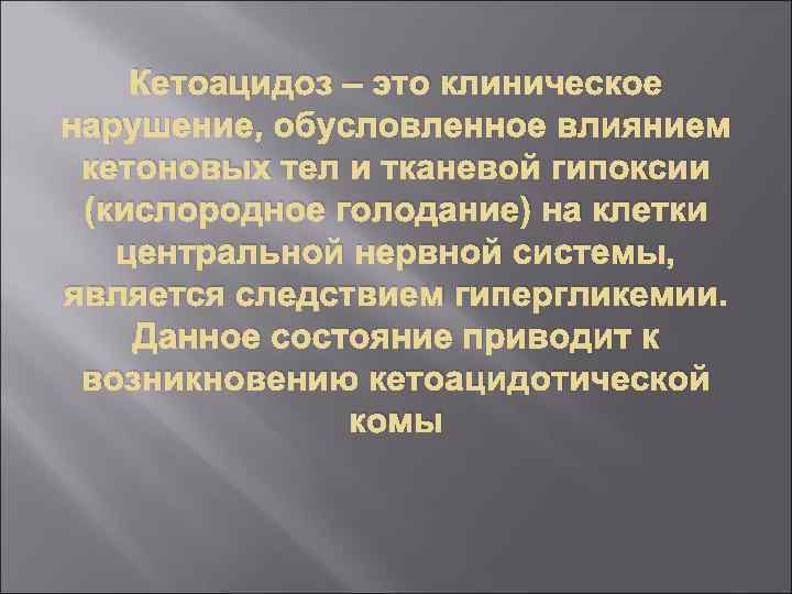 Кетоацидоз – это клиническое нарушение, обусловленное влиянием кетоновых тел и тканевой гипоксии (кислородное голодание)