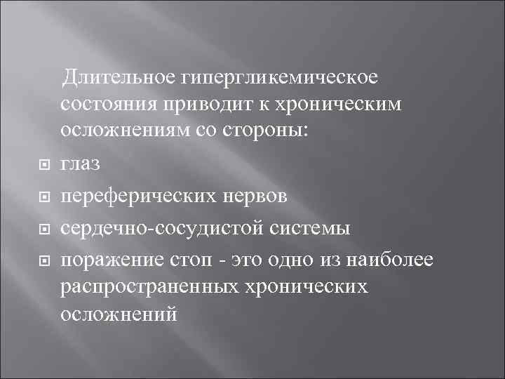  Длительное гипергликемическое состояния приводит к хроническим осложнениям со стороны: глаз переферических нервов сердечно-сосудистой