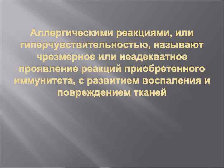Аллергическими реакциями, или гиперчувствительностью, называют чрезмерное или неадекватное проявление реакций приобретенного иммунитета, с развитием