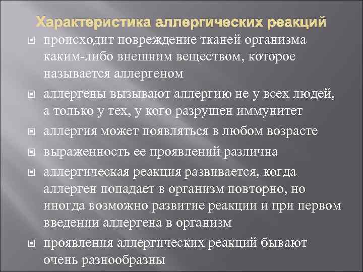 Характеристика аллергических реакций происходит повреждение тканей организма каким-либо внешним веществом, которое называется аллергеном аллергены
