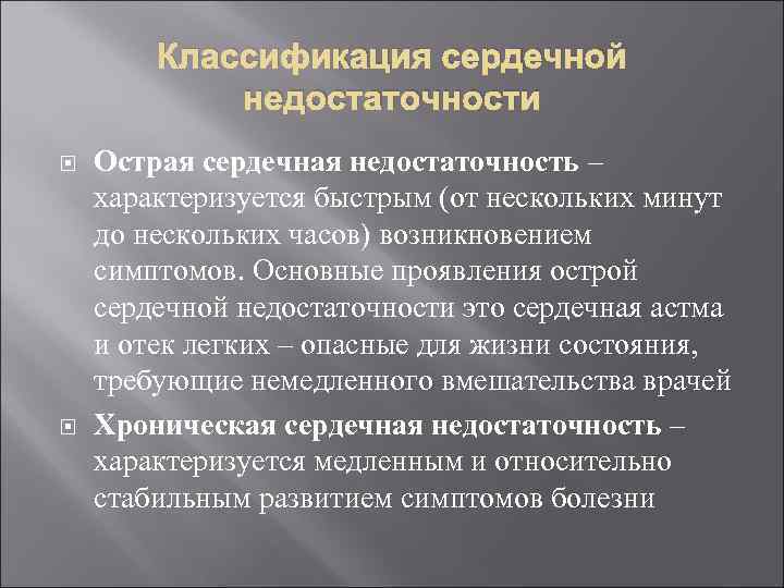 Классификация сердечной недостаточности Острая сердечная недостаточность – характеризуется быстрым (от нескольких минут до нескольких
