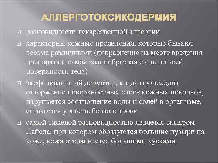 АЛЛЕРГОТОКСИКОДЕРМИЯ разновидности лекарственной аллергии характерны кожные проявления, которые бывают весьма различными (покраснение на месте