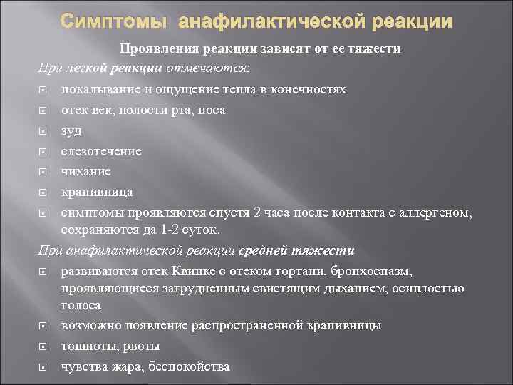 Симптомы анафилактической реакции Проявления реакции зависят от ее тяжести При легкой реакции отмечаются: покалывание