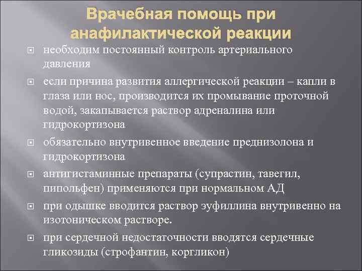 Врачебная помощь при анафилактической реакции необходим постоянный контроль артериального давления если причина развития аллергической