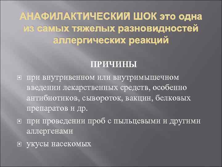 АНАФИЛАКТИЧЕСКИЙ ШОК это одна из самых тяжелых разновидностей аллергических реакций ПРИЧИНЫ при внутривенном или
