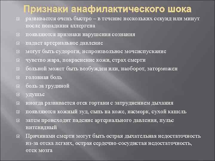 Признаки анафилактического шока развивается очень быстро – в течение нескольких секунд или минут после