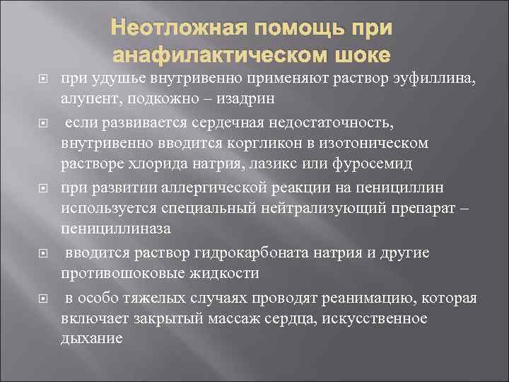 Неотложная помощь при анафилактическом шоке при удушье внутривенно применяют раствор эуфиллина, алупент, подкожно –